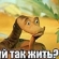Удав по самолюбию