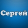 Сережа Молодец